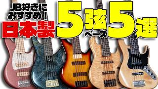 We recommend these five Japanese-made 5-string basses to JB