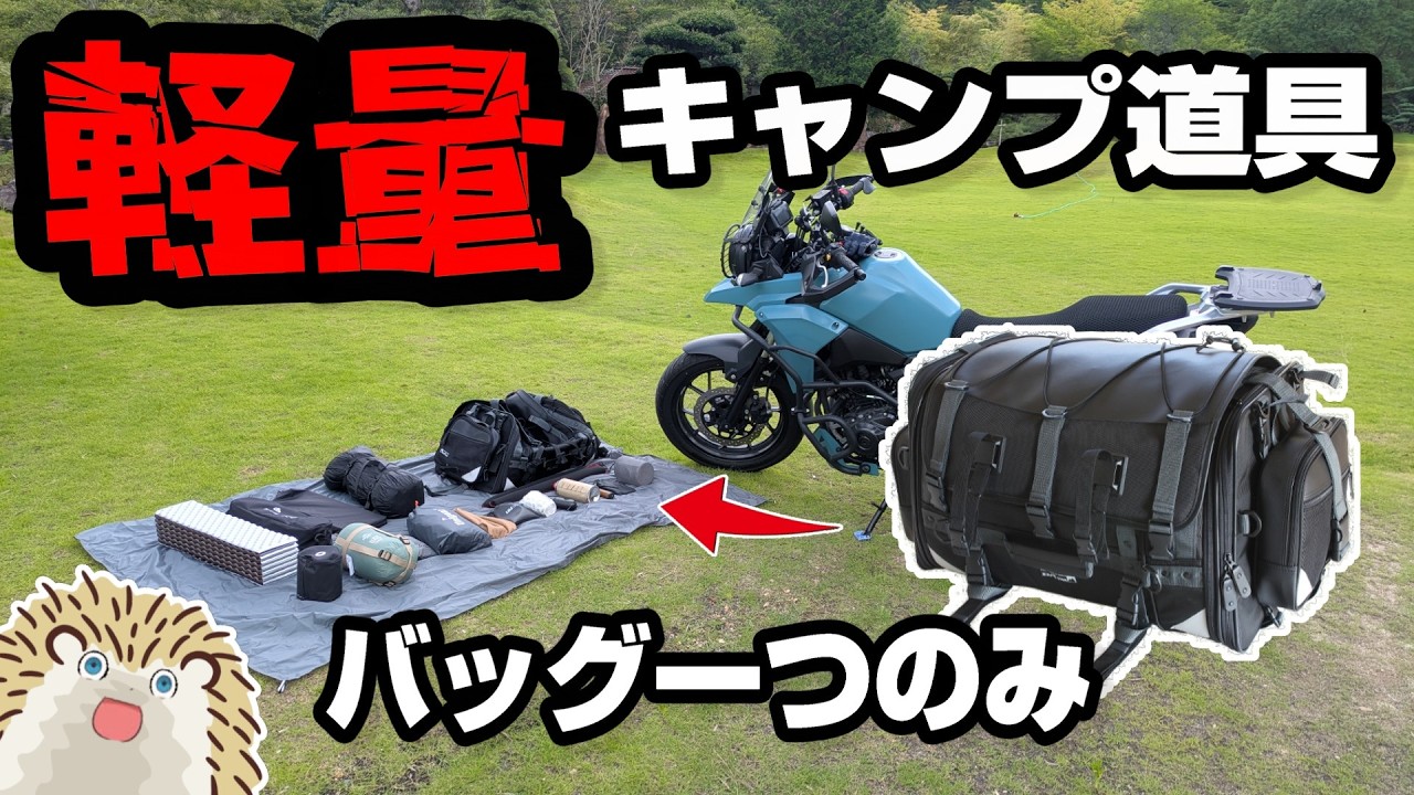 For Motorcycle Solo Camping Beginners] Get it all! Affordable