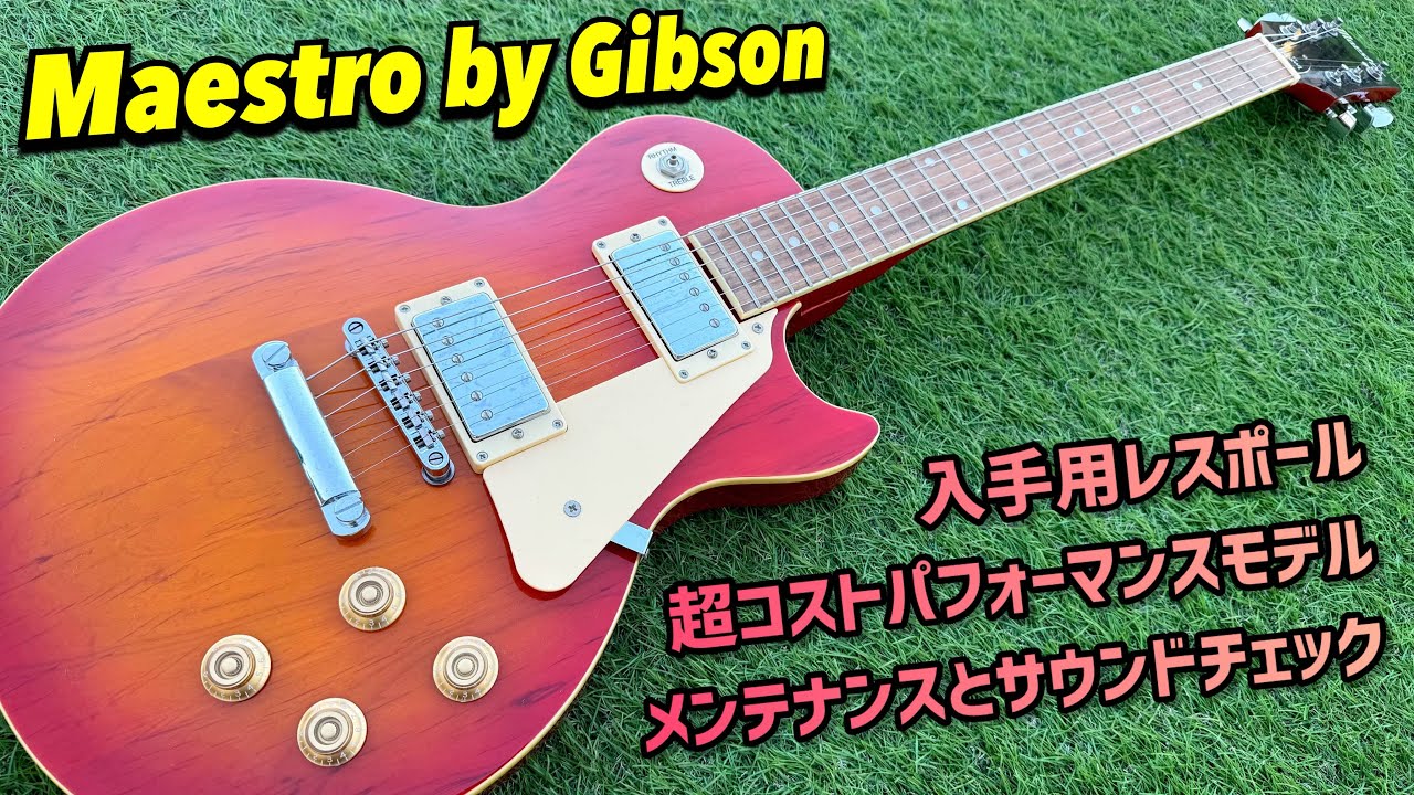 Maestro by Gibson レスポールスタンダードタイプは価格の割に