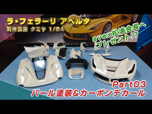 LaFerrari Aperta Modification Video Part 03 Pearl Paint & Carbon