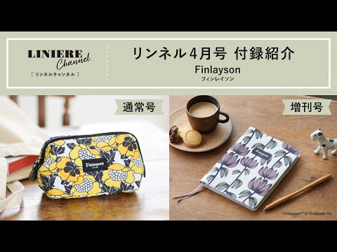 付録紹介】リンネル4月号は北欧ブランド「フィンレイソン」のポーチと