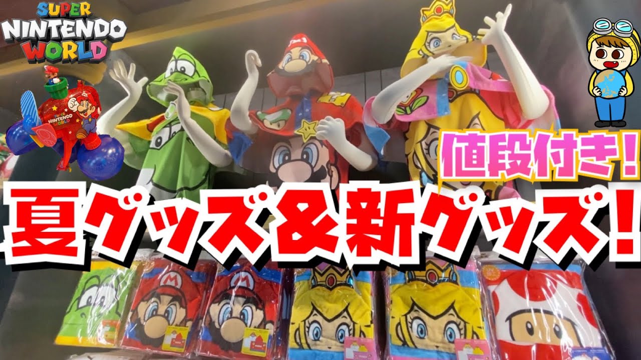 全値段付き!!] USJのマリオの夏グッズ＆新グッズを一挙大公開
