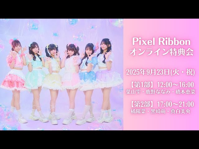 第2部_オンライン特典会】17:00～ 橘陽菜・黒崎萌・真白美央