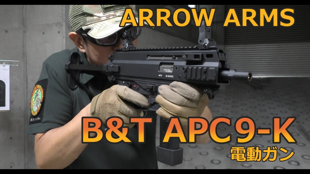 ARROW ARMS】B&T APC9-K 電動ガン【実射インプレッション】 - YouTube
