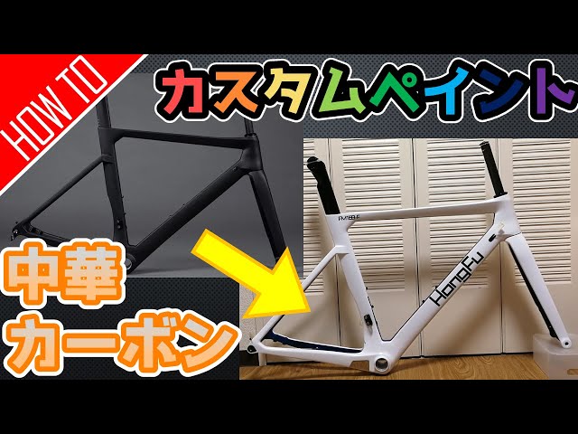 世界に一台！オリジナルペイントの中華カーボンフレームのオーダー方法