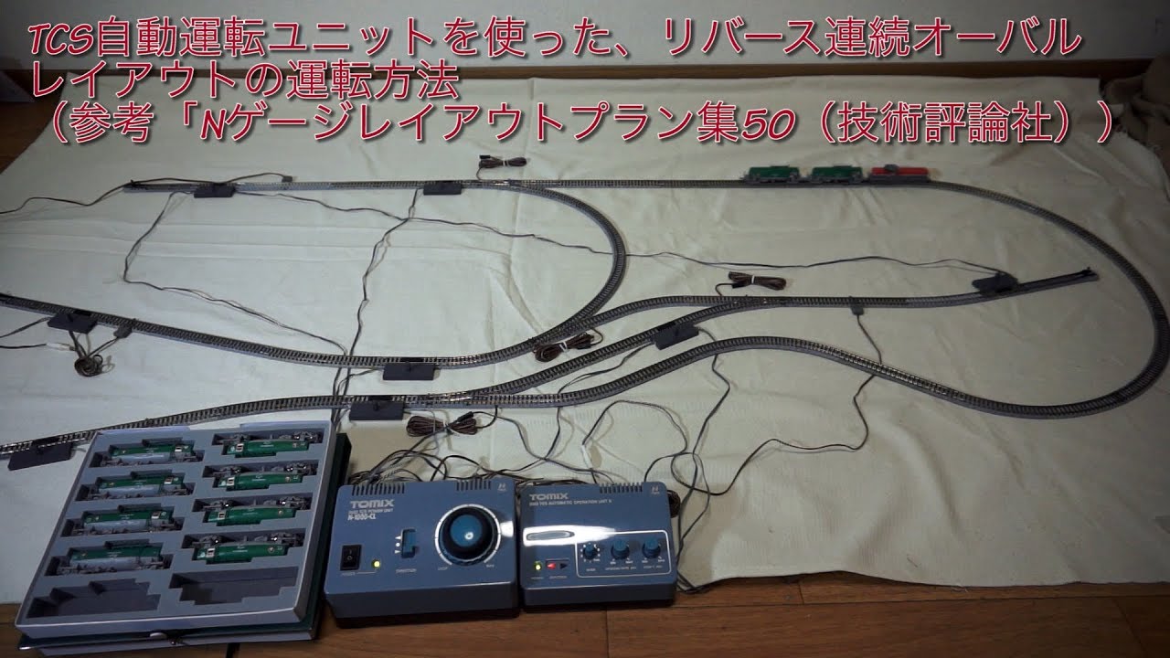 TOMIX/トミックス TCS自動運転ユニットで技術評論社レイアウトプラン8