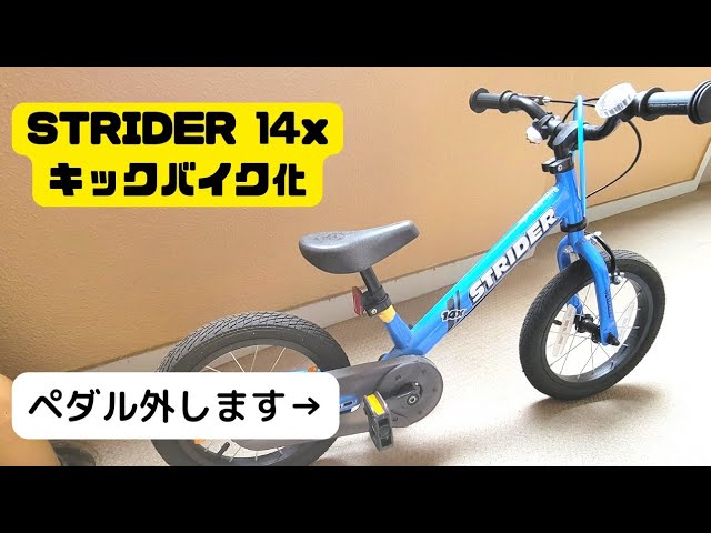 ストライダー14xはキックバイクにも自転車にもなる優れもの - YouTube
