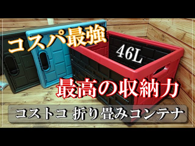 コストコ】折りたたみコンテナ♪キャンプ用に最適です。最高の収納力で
