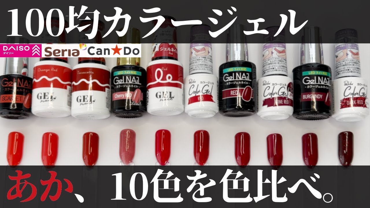 100均ジェルネイル『赤色』比較してみた♪セリア/ダイソー/キャンドゥ
