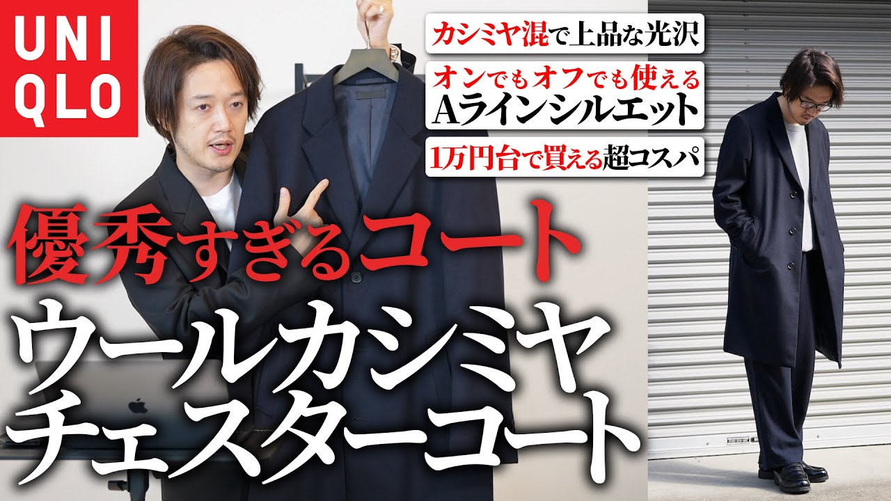 UNIQLO新作】ユニクロのウールカシミヤチェスターコートがいつの間にか