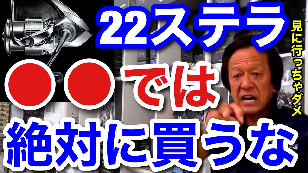 村田基】22ステラは○○では絶対に買ってはいけません。見にいくだけ