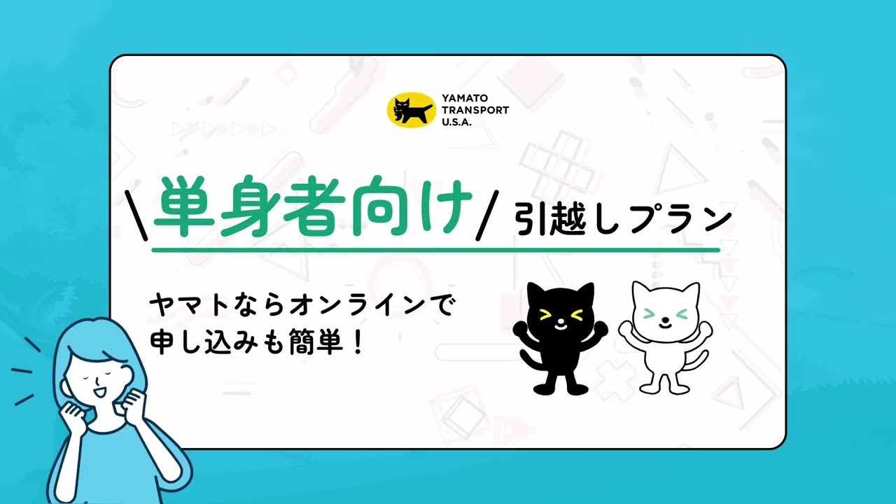 単身プランAir - Yamato Transport USA | Consumer Services