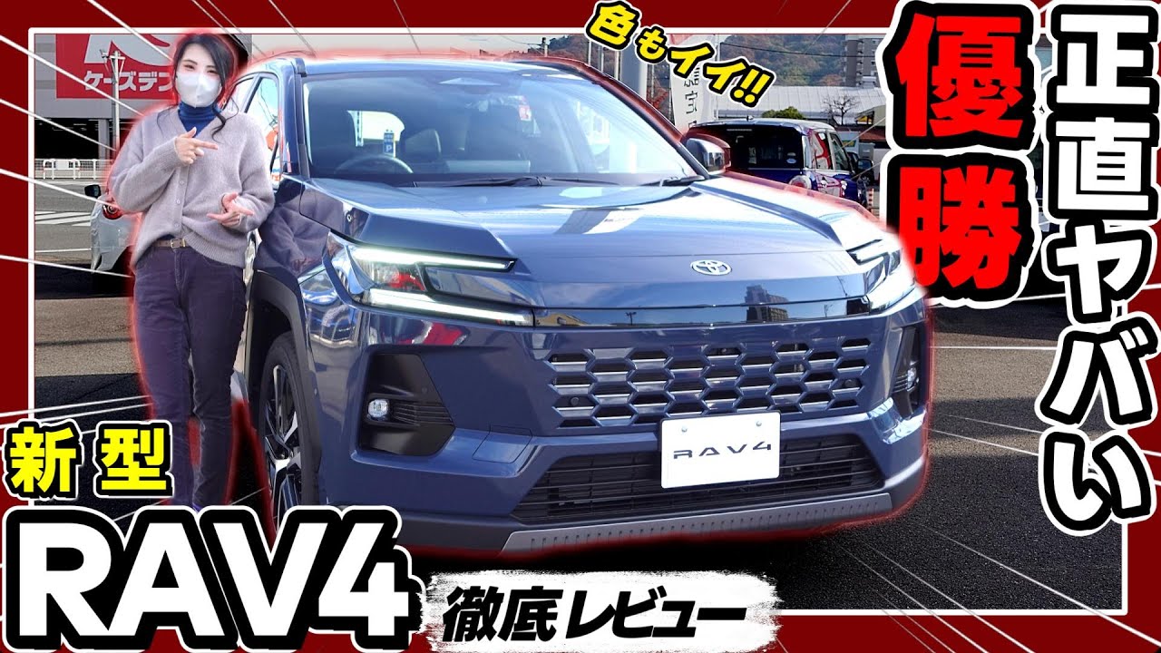 New RAV4] The real car is so impressive An honest review of the