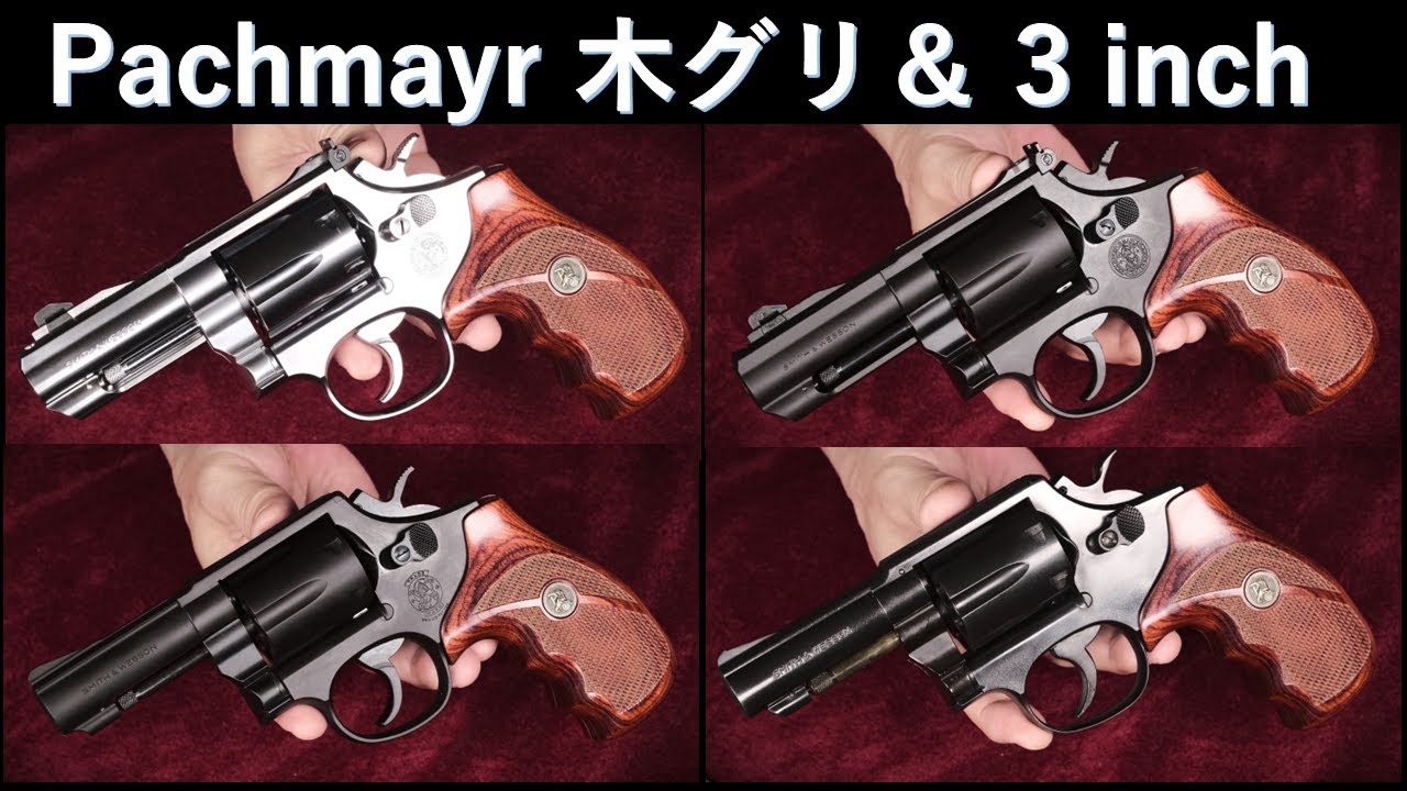 パックマイヤー木製グリップ＋各社S＆W 3 インチに試着：PC 