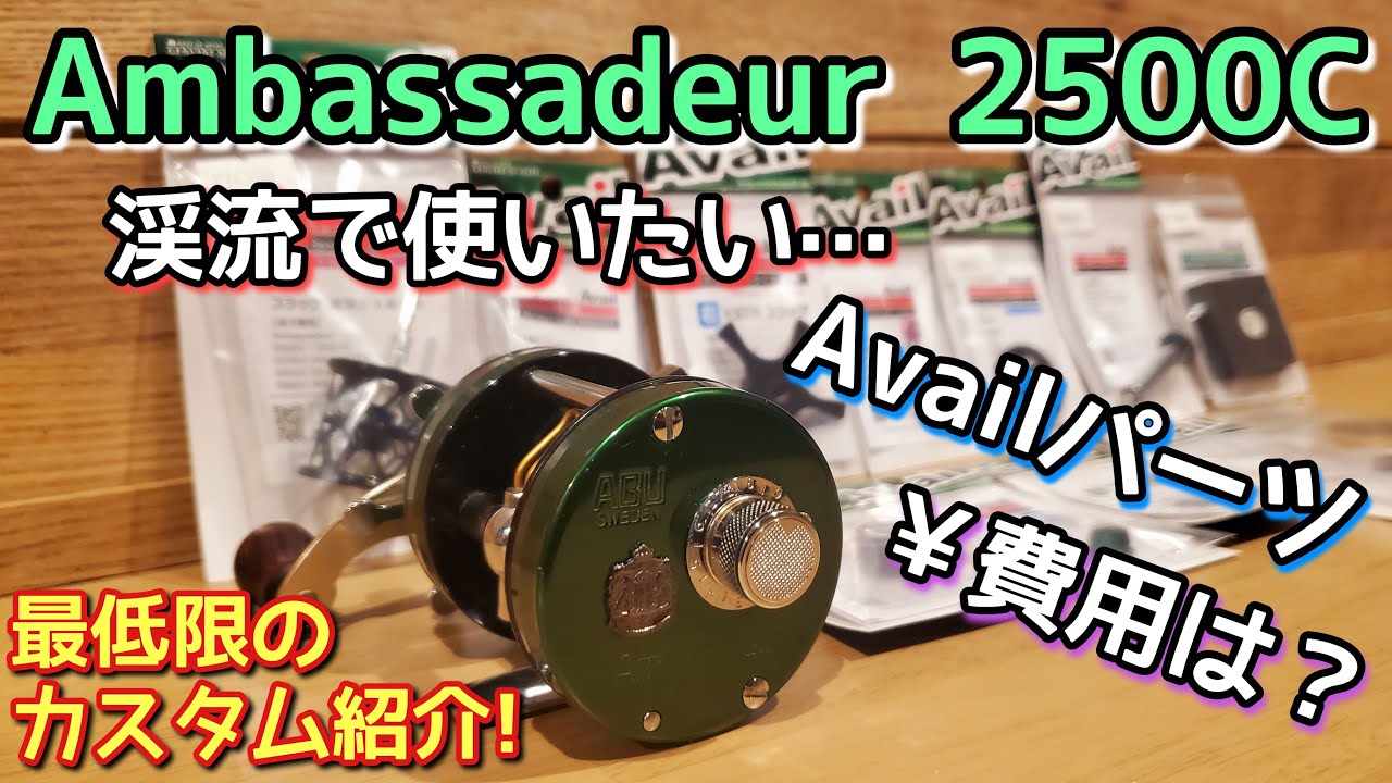 ABU2500Cを渓流で快適に使うには？軽いルアー何gまで投げれる？費用