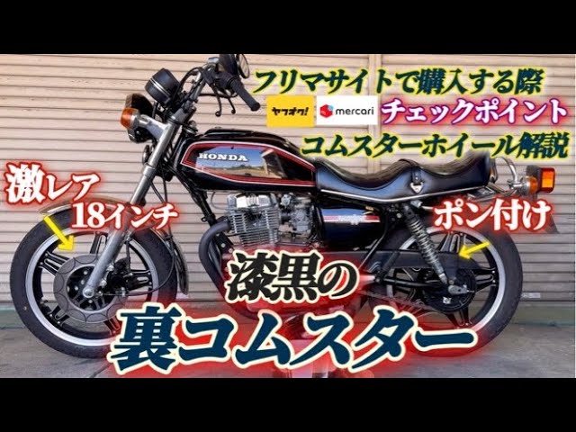 cb400tcb250tcb400n cb250nホーク バブ 裏コム CB400N 裏コムスター