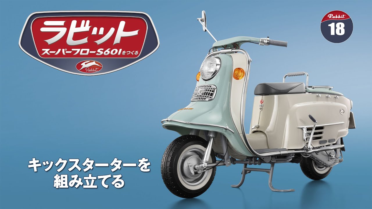 ラビット スーパーフローS601をつくる 組み立てガイド18 - YouTube