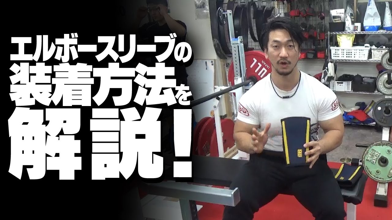 鈴木 佑輔の正しいエルボースリーブの装着方法を解説！【SBDアスリート