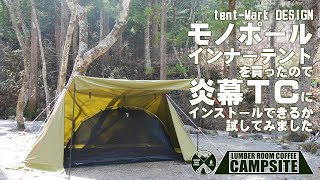 テンマク モノポールインナーテントが炎幕にインストールできるか試し