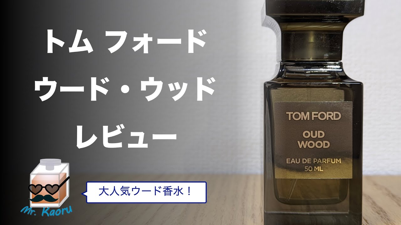 トム フォード、ウード・ウッド レビュー TOM FORD OUD WOOD【香水
