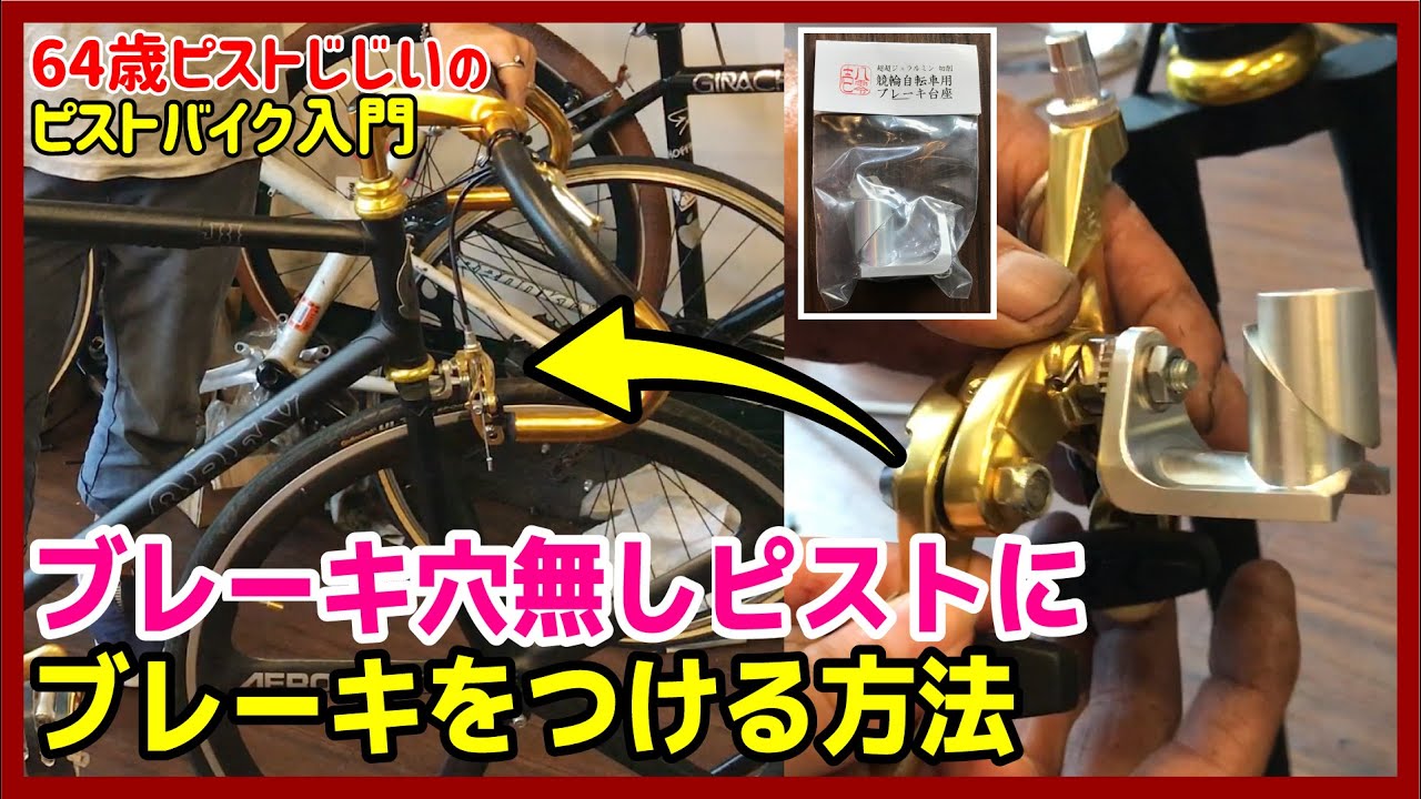 ブレーキ穴無しピストをブレーキ付きにする方法】専用パーツでブレーキ