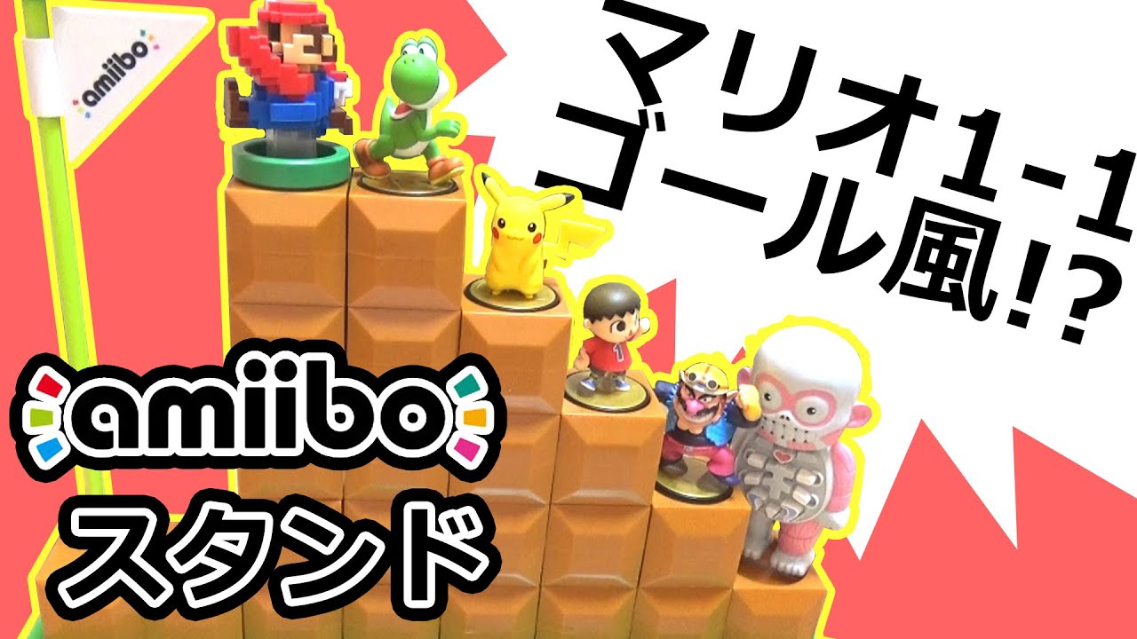 スーパーマリオ1-1ゴール風スタンド』でアミーボをオシャレに飾る