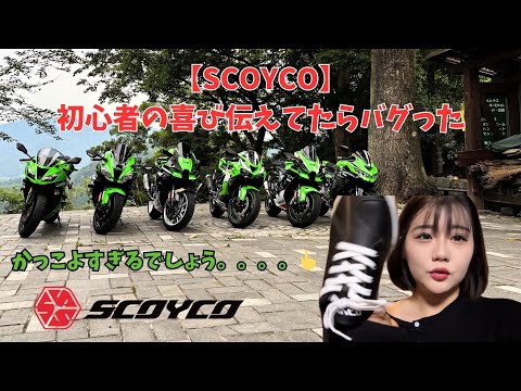 SCOYCO】伝えたい初心者の喜びシューズ【ZX6R】【バイク女子】 - YouTube