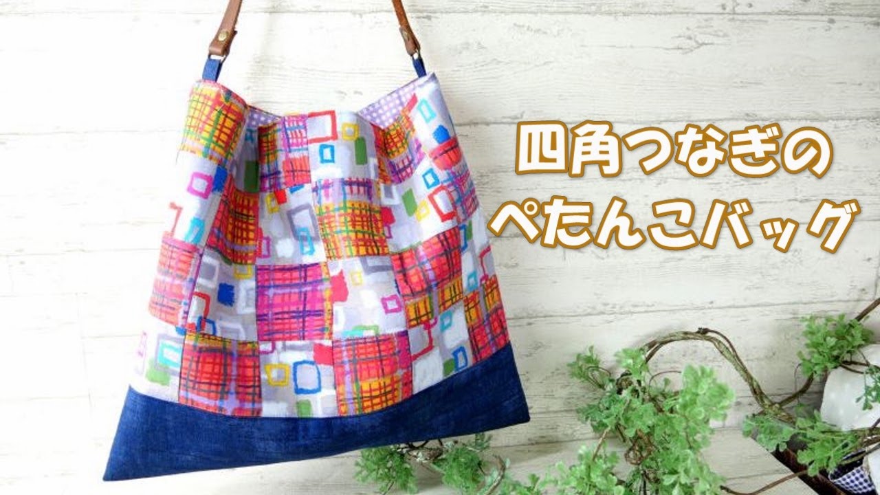 Free Spiritの生地で作る【四角つなぎのぺたんこバッグ】 - YouTube