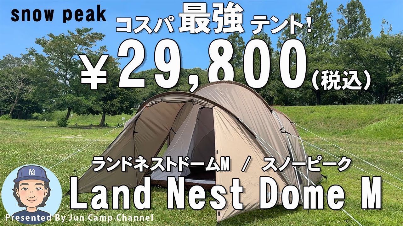 コスパ最強テント！スノーピーク「ランドネストドームM」【テント