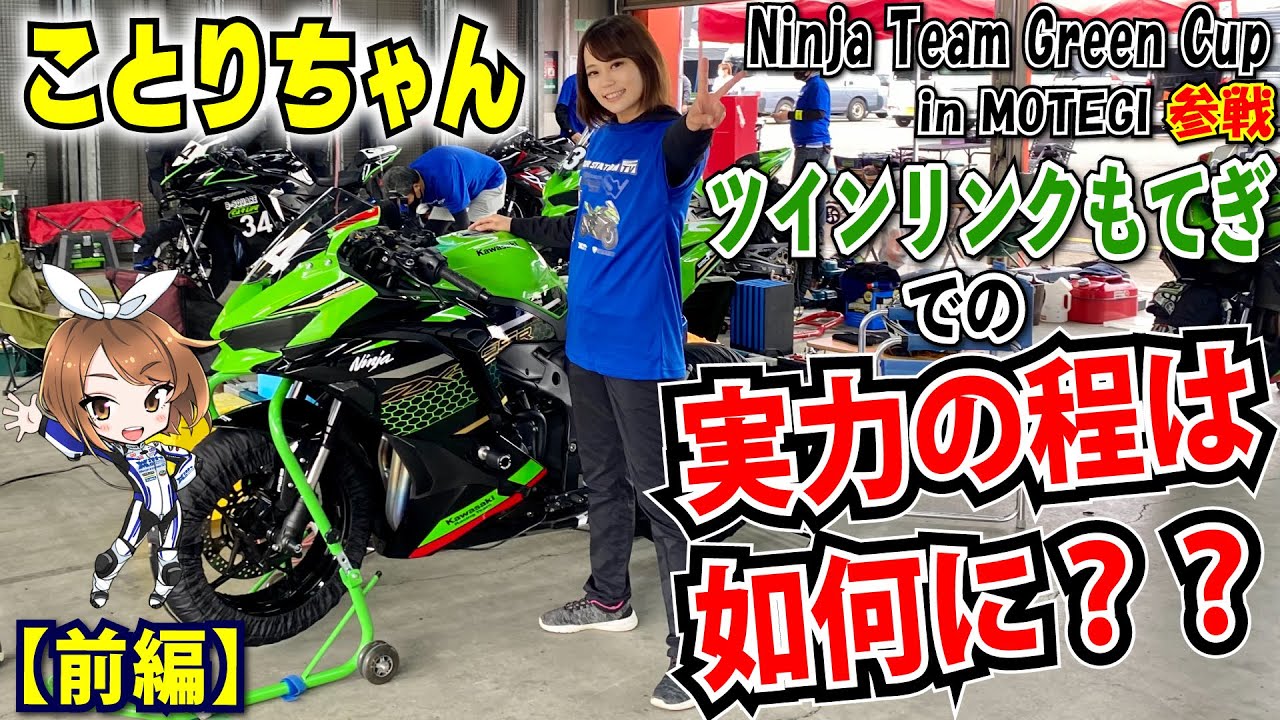 ことりちゃんツインリンクもてぎを全力疾走！！愛車のNinja ZX-25Rで