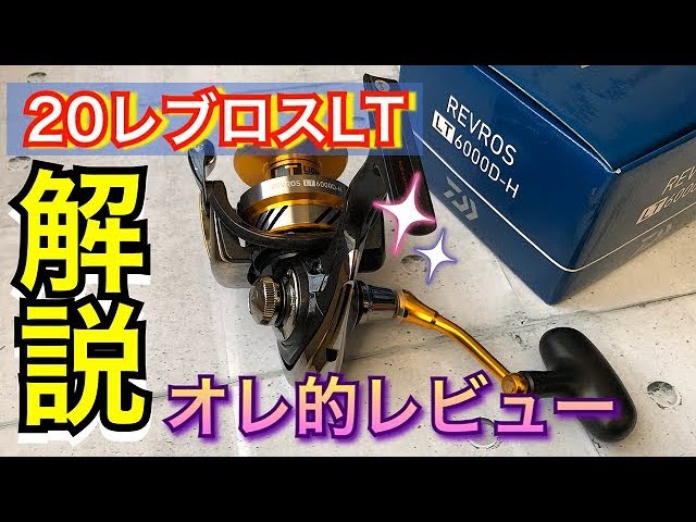 20レブロスLT6000D-Hをレビュー解説！新旧リールを比べてスプール測定