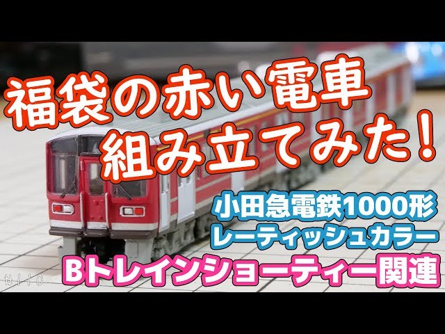 Bトレ]小田急電鉄1000形(赤)組み立ててみた #110 - YouTube