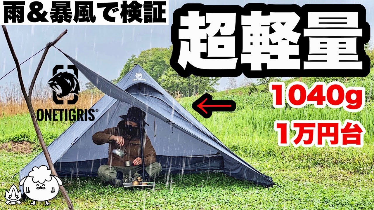 おすすめ超軽量テント。雨風ソロキャンプで検証【ワンティグリス