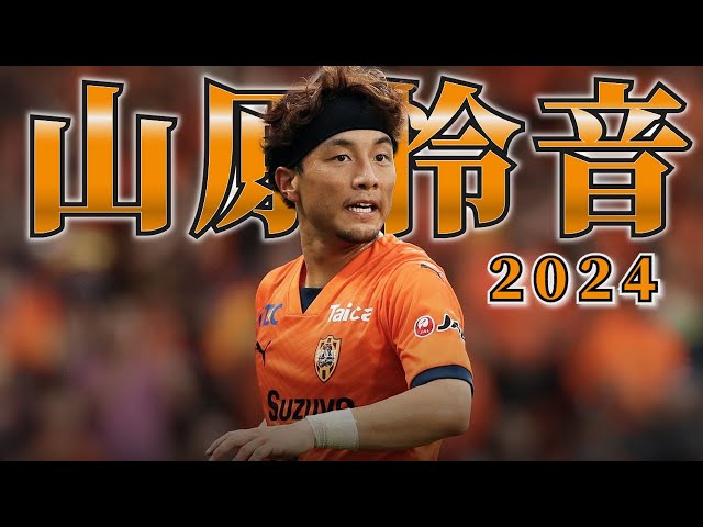 清水エスパルス 山原怜音🔥プレー集 2024 - YouTube