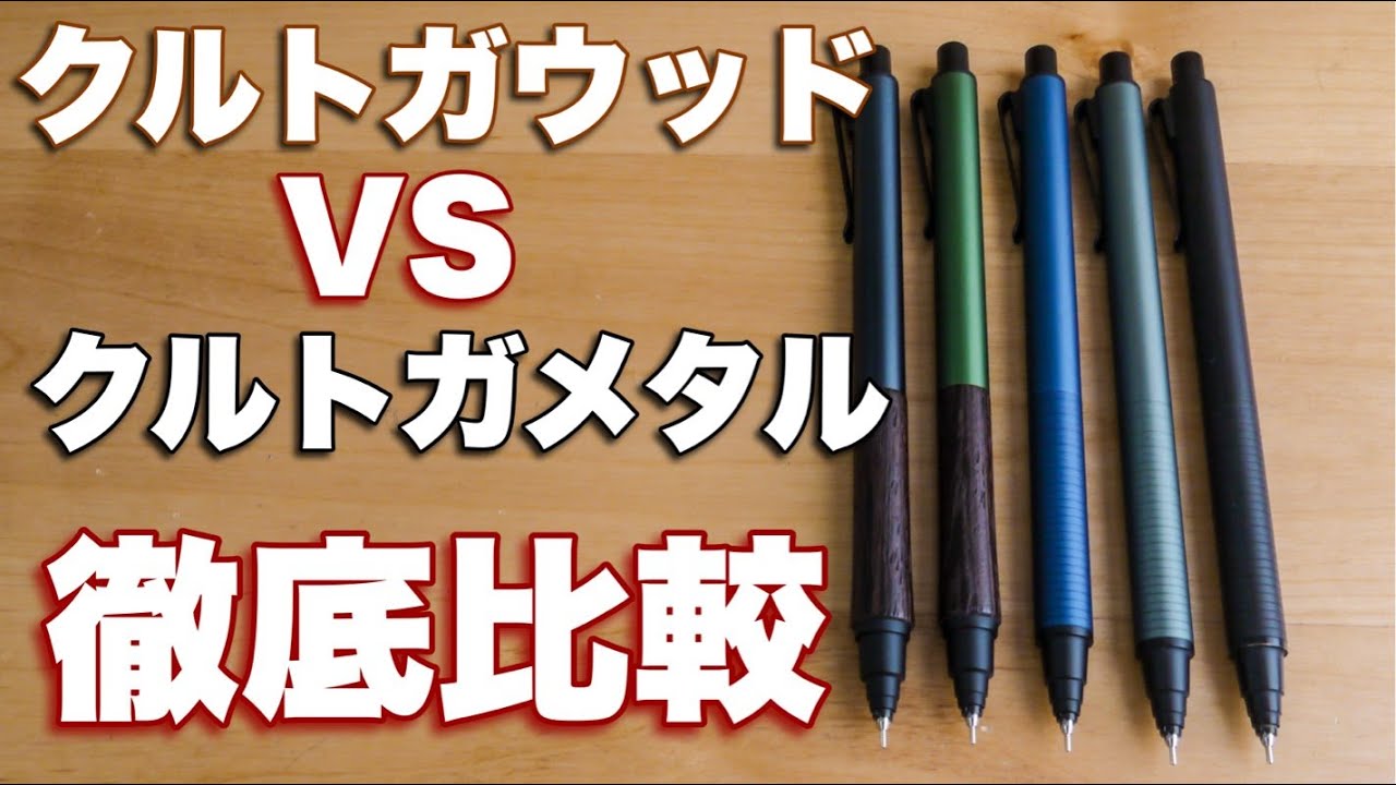 クルトガウッドVSクルトガメタル正直どっちがいいの？ - YouTube