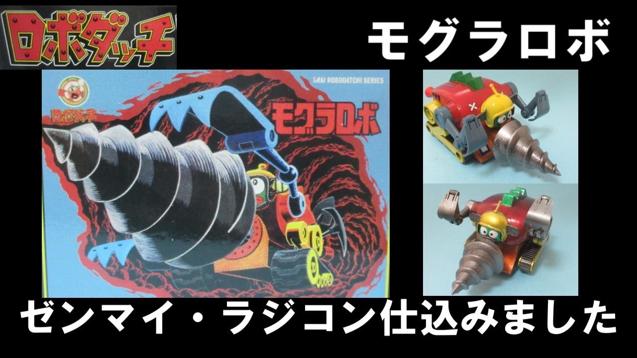 ナツプラ紹介】【ロボダッチ】モグラロボ ロボダッチDX Vol.3 原点回帰