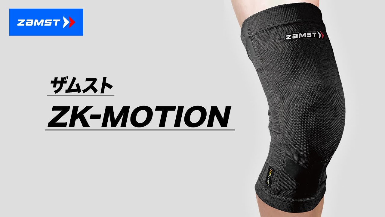 ヒザサポーター ザムスト ZK-MOTION バスケやバレーなどスポーツ用に