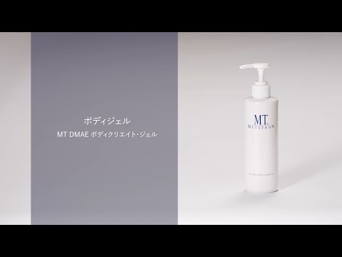How to動画】MT DMAE ボディクリエイト・ジェルの使い方 - YouTube