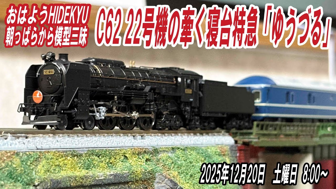 KATO C62 22号機の牽く寝台特急「ゆうづる」 朝っぱらから模型三昧
