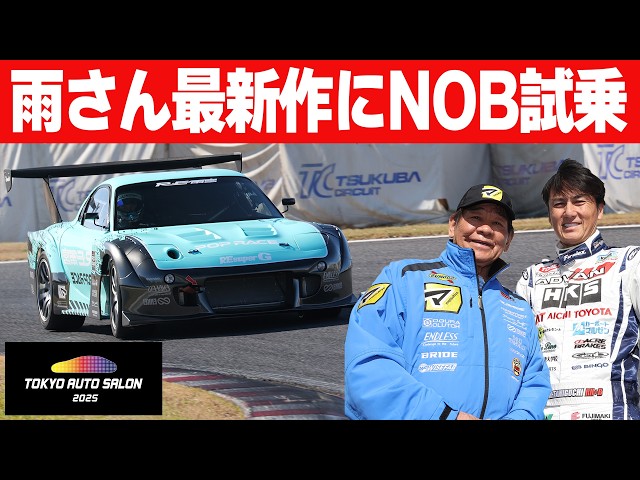 筑波アタック】 RE雨宮 東京オートサロン2025 出展マシン ( FD3S ) に