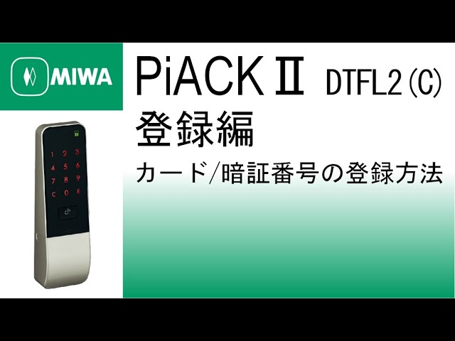 公式】PiACKⅡ[DTFL2(C)] カード/暗証番号の登録方法(登録編)｜美和