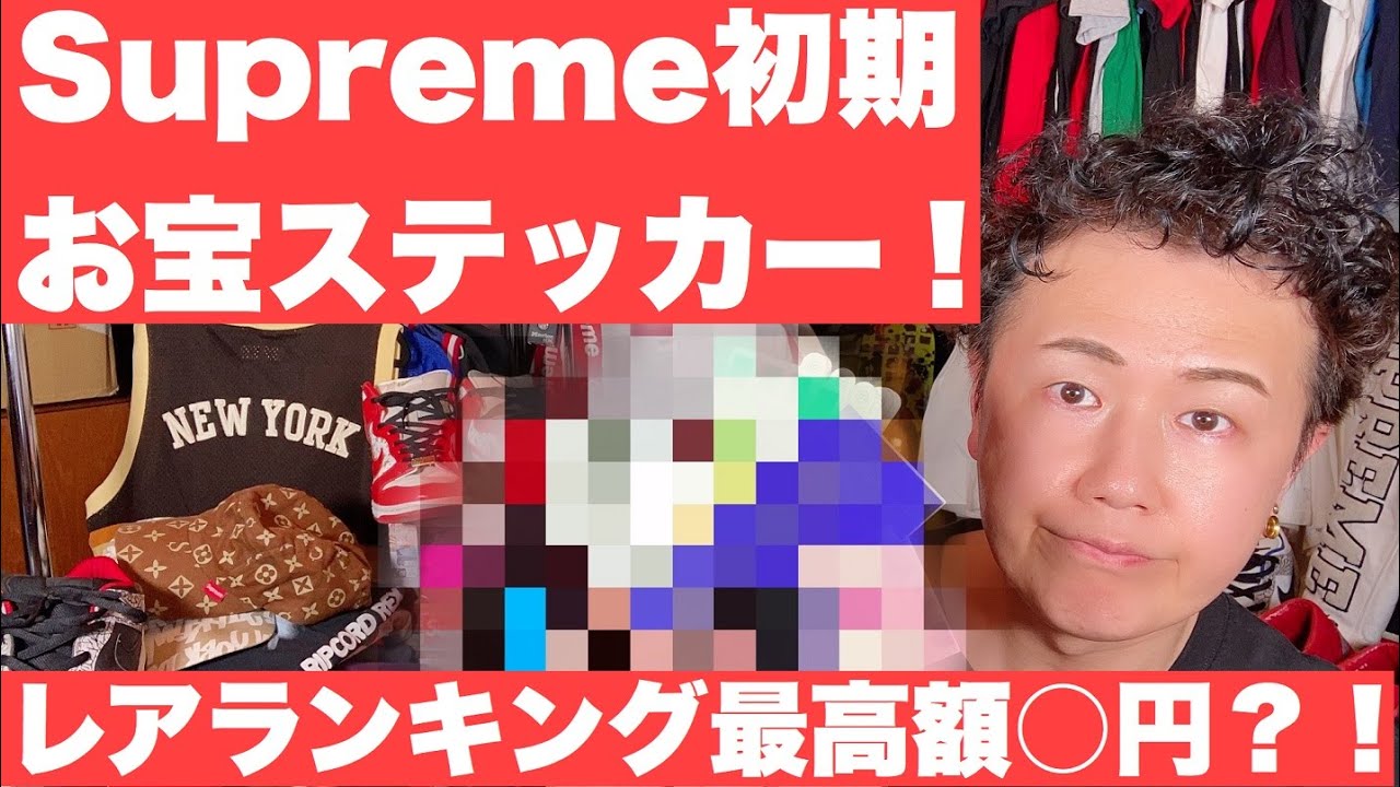 シュプリームのステッカー1枚〇円？！激レアランキングTOP5