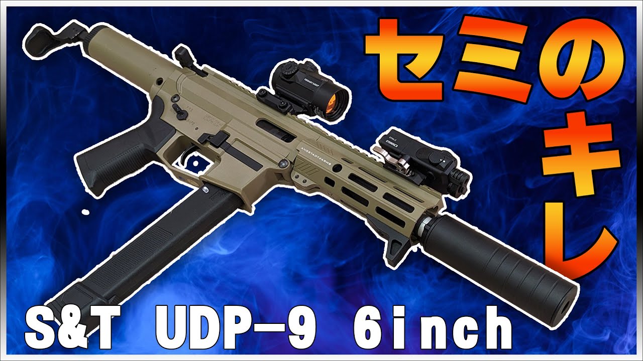 セミが超サクサク動くPCC！！ S&T UDP-9 6inch 電動ガンレビュー - YouTube