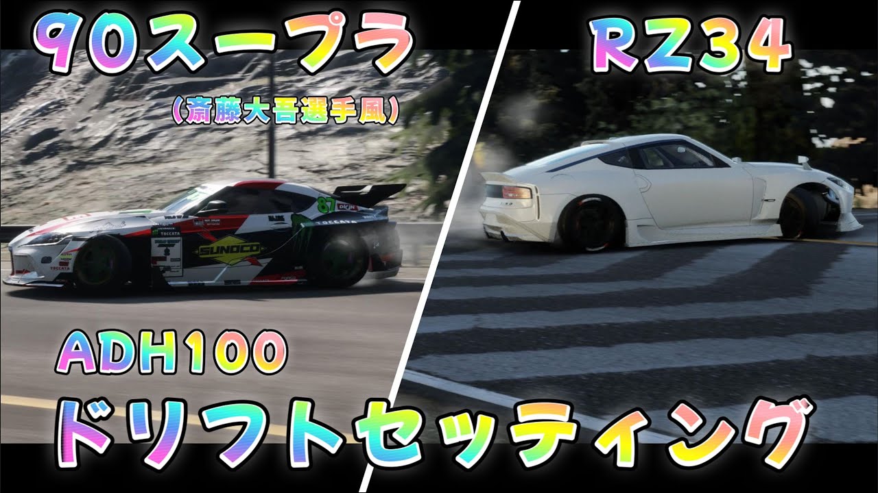 carx 】斎藤大吾選手風の90スープラ & RZ34フェアレディℤ ADH100