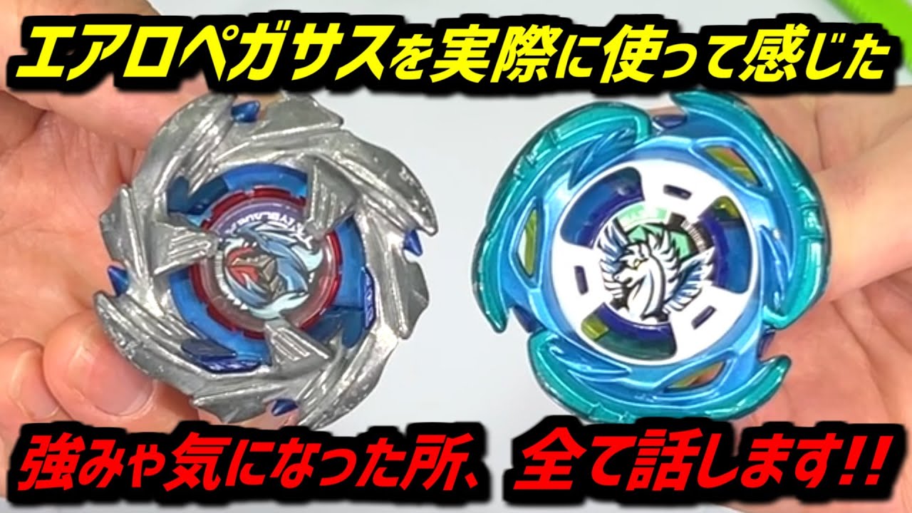 ベイブレードX エアロペガサス BEYBLADE X】I will explain strong