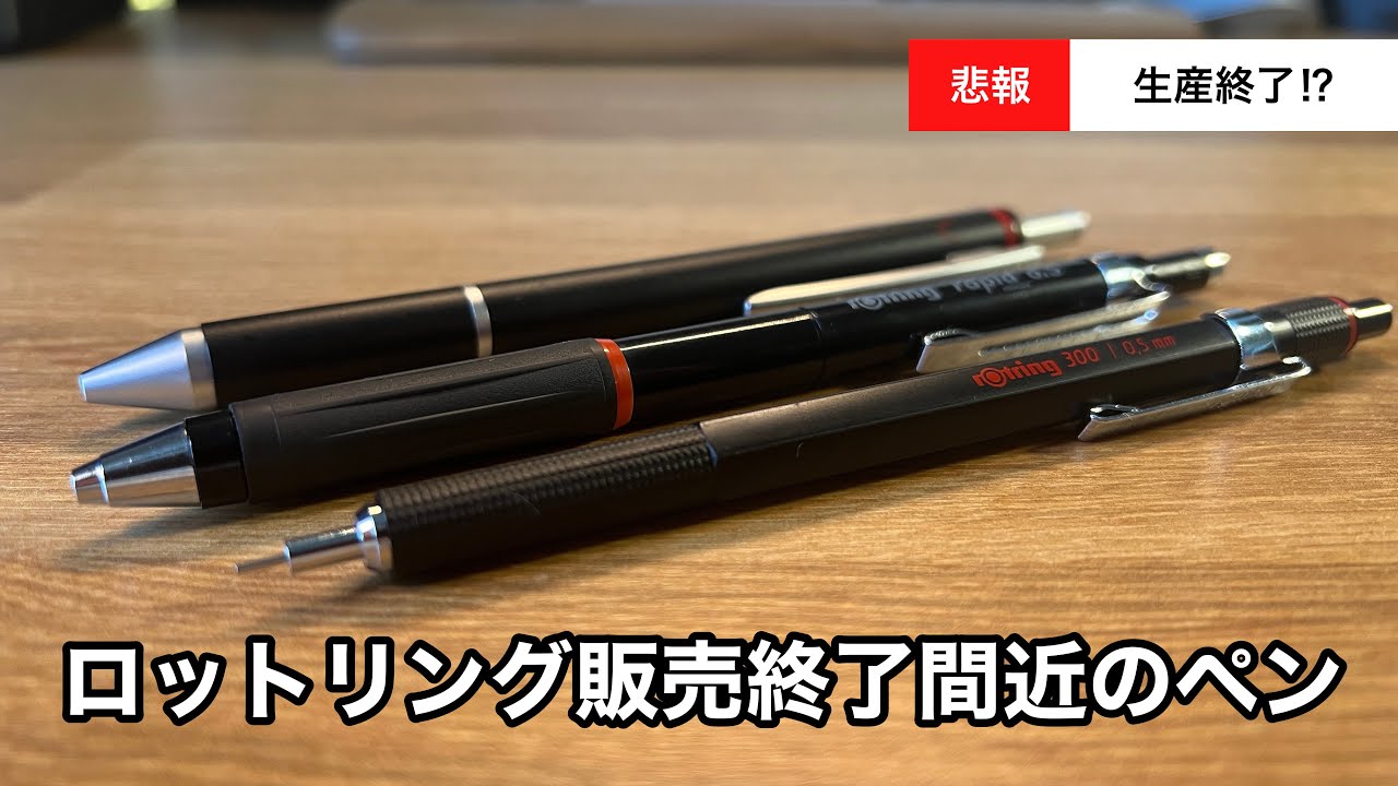 まだ買える！】2023年カタログにて生産終了が発表されたロットリングの