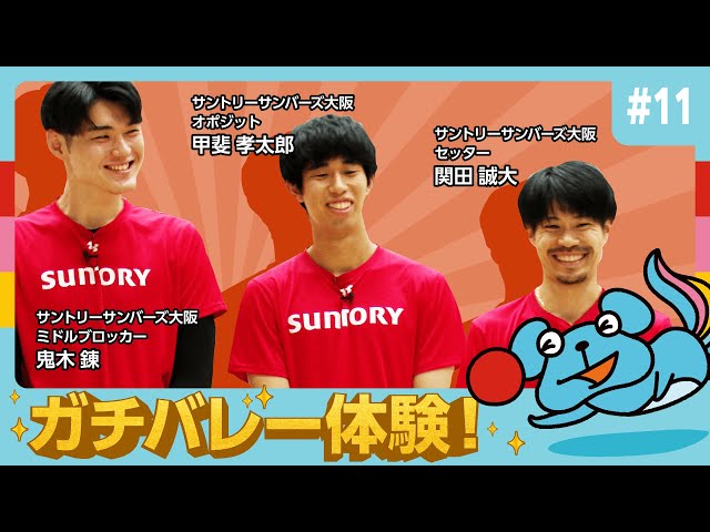 11【神回】サントリーサンバーズ大阪選手とガチバレー対決！MCが間近で