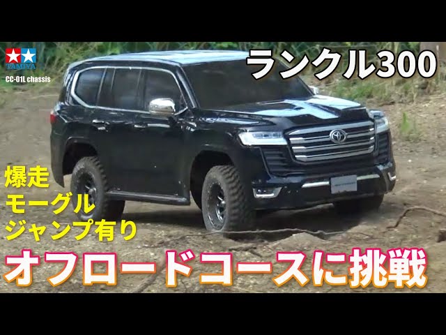 タミヤCC-01ランクル300が欲しくなるビデオ WANT TAMIYA CC-01? LAND