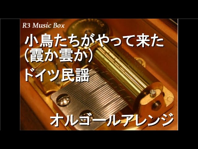 小鳥たちがやって来た (霞か雲か)/ドイツ民謡【オルゴール】 - YouTube