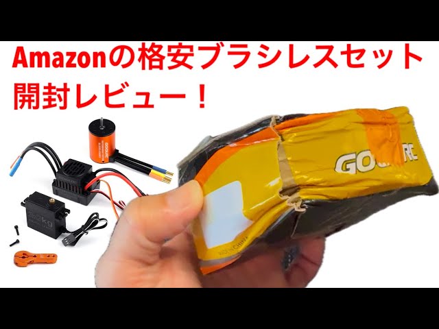ラジコン】格安ブラシレスセット開封 - YouTube